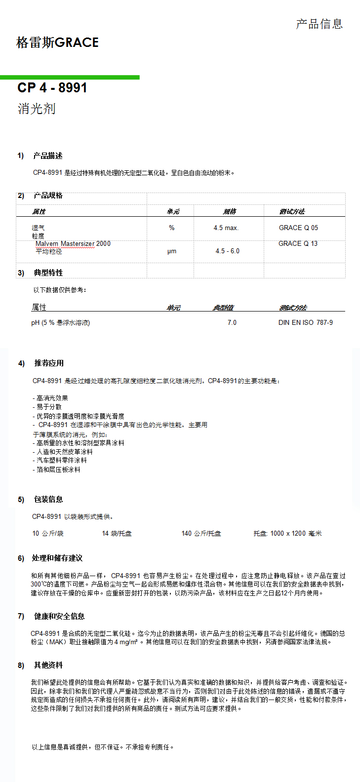 格雷斯消光劑，CP4-8991消光劑