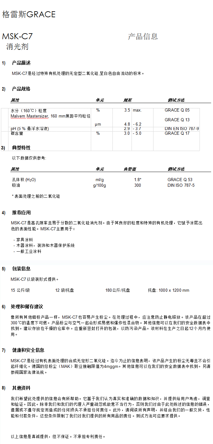 格雷斯消光劑,消光粉,GRACE消光劑, MSK-C7消光劑