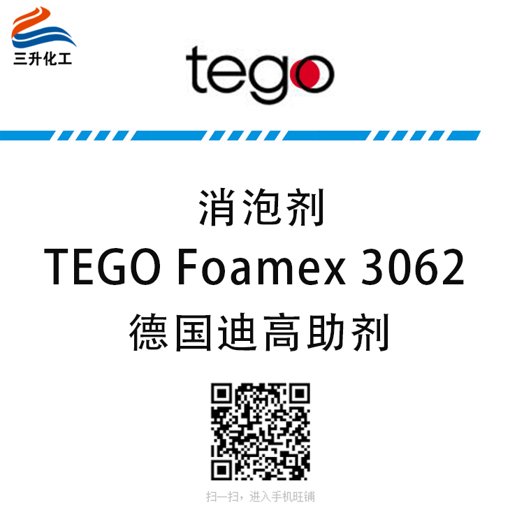 TEGO Foamex 3062 水性消泡劑 迪高助劑