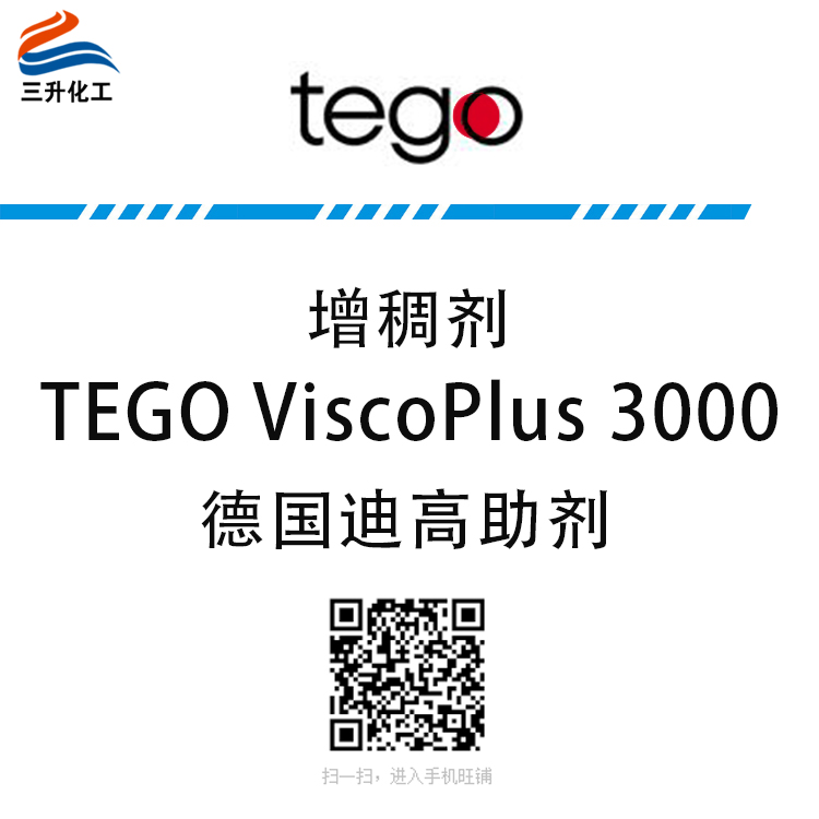 TEGO ViscoPlus 3000 締合增稠劑 贏創(chuàng)德固賽迪高助劑