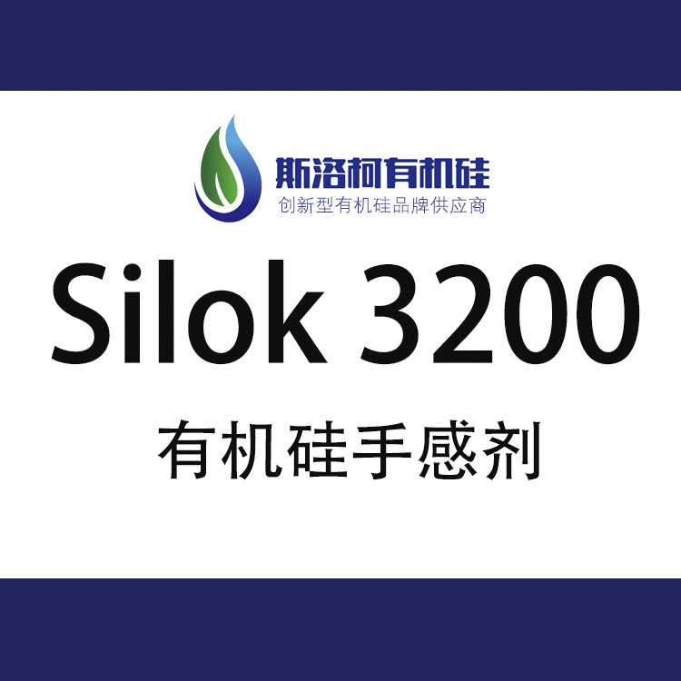 斯洛柯 Silok 3200 彈性漆有機(jī)硅手感劑