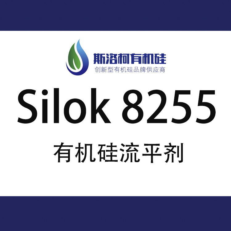 斯洛柯Silok 8255 水性鏡面型有機(jī)硅流平劑