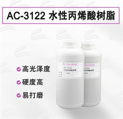 AC-3122   自交聯(lián)高透木器漆水性丙烯酸樹(shù)脂